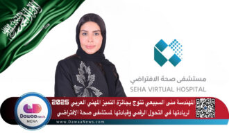 المهندسة منى السبيعي تتوج بجائزة التميز المهني العربي 2025 لريادتها في التحول الرقمي وقيادتها لمستشفى صحة الافتراضي