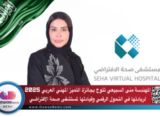 المهندسة منى السبيعي تتوج بجائزة التميز المهني العربي 2025 لريادتها في التحول الرقمي وقيادتها لمستشفى صحة الافتراضي