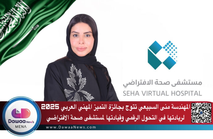 المهندسة منى السبيعي تتوج بجائزة التميز المهني العربي 2025 لريادتها في التحول الرقمي وقيادتها لمستشفى صحة الافتراضي
