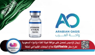 أربيان أواسيس تحصل على موافقة هيئة الغذاء والدواء السعودية لطرح حقن Eptifibatide لعلاج الجلطات القلبية في المملكة