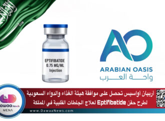 أربيان أواسيس تحصل على موافقة هيئة الغذاء والدواء السعودية لطرح حقن Eptifibatide لعلاج الجلطات القلبية في المملكة