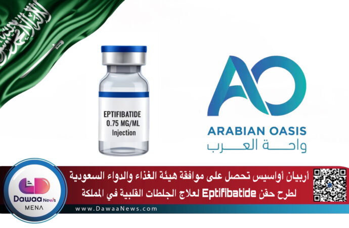 أربيان أواسيس تحصل على موافقة هيئة الغذاء والدواء السعودية لطرح حقن Eptifibatide لعلاج الجلطات القلبية في المملكة