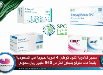 سدير للأدوية تقود توطين 4 أدوية حيوية في السعودية… بقيمة عائد متوقع يتجاوز أكثر من 240 مليون ريال سعودي