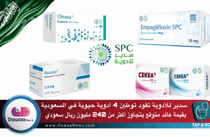 سدير للأدوية تقود توطين 4 أدوية حيوية في السعودية… بقيمة عائد متوقع يتجاوز أكثر من 240 مليون ريال سعودي