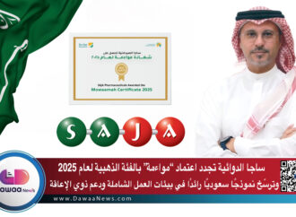 ساجا الدوائية تجدد اعتماد “مواءمة” بالفئة الذهبية لعام 2025… وترسّخ نموذجًا سعوديًا رائدًا في بيئات العمل الشاملة ودعم ذوي الإعاقة