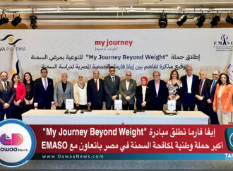 إيفا فارما تطلق مبادرة “My Journey Beyond Weight”…أكبر حملة وطنية لمكافحة السمنة في مصر باتعاون مع EMASO