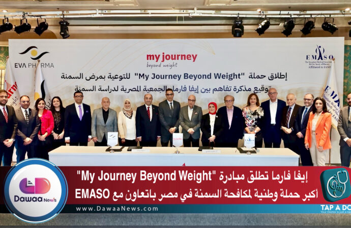 إيفا فارما تطلق مبادرة “My Journey Beyond Weight”…أكبر حملة وطنية لمكافحة السمنة في مصر باتعاون مع EMASO