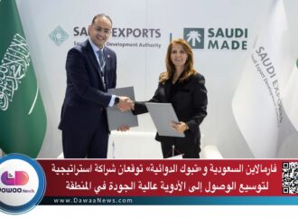 فارمالاين و«تبوك الدوائية» توقّعان شراكة استراتيجية لتوسيع الوصول إلى الأدوية عالية الجودة في المنطقة