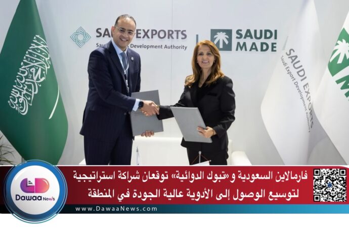 فارمالاين و«تبوك الدوائية» توقّعان شراكة استراتيجية لتوسيع الوصول إلى الأدوية عالية الجودة في المنطقة
