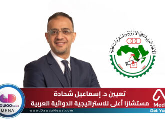 تعيين د. إسماعيل شحادة مستشارًا أعلى للاستراتيجية الدوائية العربية