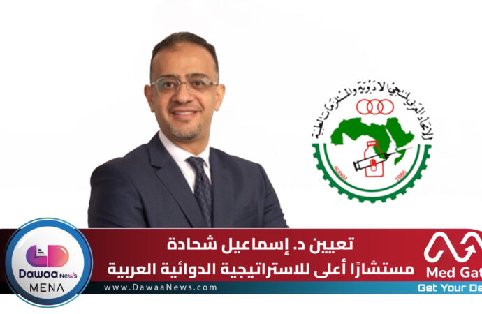 تعيين د. إسماعيل شحادة مستشارًا أعلى للاستراتيجية الدوائية العربية