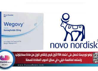 نوفو نورديسك تحصل على اعتماد أول قرص لإنقاص الوزن من مادة سماجلوتيد وتستعد لمنافسة «ليلي» في سباق الحبوب المضادة للسمنة