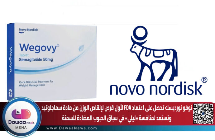 نوفو نورديسك تحصل على اعتماد أول قرص لإنقاص الوزن من مادة سماجلوتيد وتستعد لمنافسة «ليلي» في سباق الحبوب المضادة للسمنة