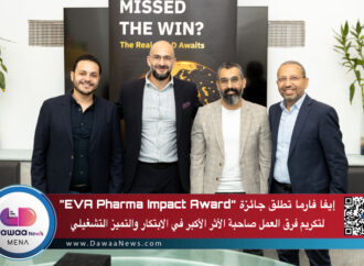 إيفا فارما تطلق جائزة “EVA Pharma Impact Award” لتكريم فرق العمل صاحبة الأثر الأكبر في الابتكار والتميز التشغيلي