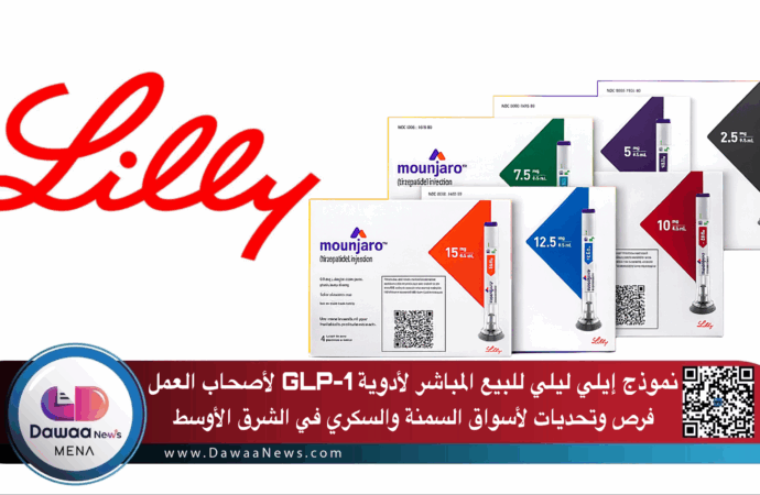 نموذج إيلي ليلي للبيع المباشر لأدوية GLP-1 لأصحاب العمل فرص وتحديات لأسواق السمنة والسكري في الشرق الأوسط