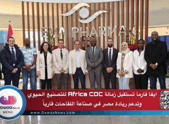 إيفا فارما تستقبل زمالة Africa CDC للتصنيع الحيوي وتدعم ريادة مصر في صناعة اللقاحات
