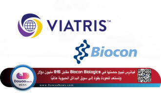 فياترِس تبيع حصتها في Biocon Biologics مقابل 815 مليون دولار وتستعد للعودة بقوة إلى سوق البدائل الحيوية عالميًا