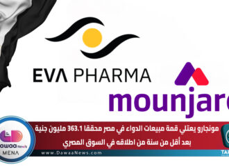 مونجارو يعتلي قمة مبيعات الدواء في مصر محققا 363.1 مليون جنية بعد أقل من سنة من اطلاقه في السوق المصري