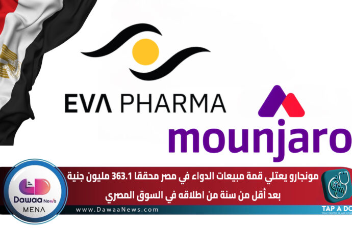 مونجارو يعتلي قمة مبيعات الدواء في مصر محققا 363.1 مليون جنية بعد أقل من سنة من اطلاقه في السوق المصري