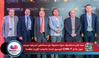 مينا فارم تستضيف ندوة مشتركة مع مستشفى شاريتيه ببرلين حول ابتكارات الجيل التالي من علاج CAR-T لتوسيع إتاحة علاجات الأورام المتقدمة