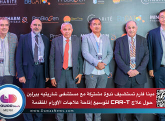 مينا فارم تستضيف ندوة مشتركة مع مستشفى شاريتيه ببرلين حول ابتكارات الجيل التالي من علاج CAR-T لتوسيع إتاحة علاجات الأورام المتقدمة