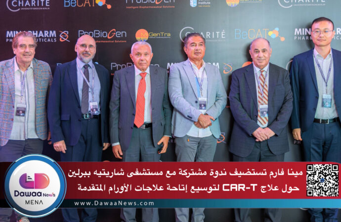 مينا فارم تستضيف ندوة مشتركة مع مستشفى شاريتيه ببرلين حول ابتكارات الجيل التالي من علاج CAR-T لتوسيع إتاحة علاجات الأورام المتقدمة