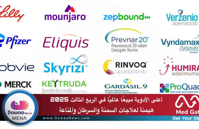أعلى الأدوية مبيعًا عالميًا في الربع الثالث 2025 هيمنة لعلاجات السمنة والسرطان والمناعة
