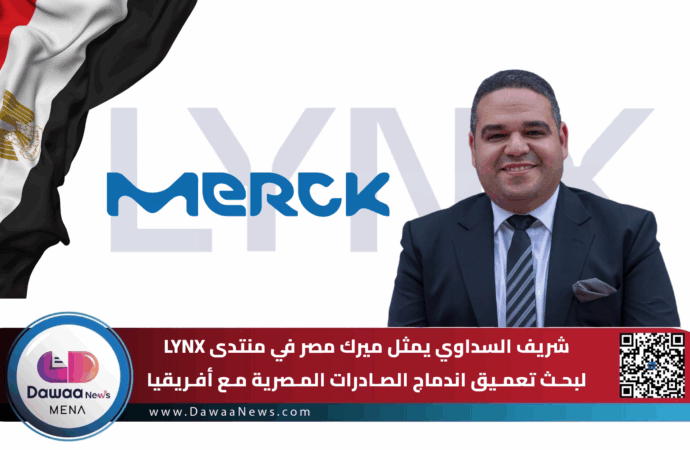 شريف السداوي يمثل ميرك مصر في منتدى LYNX لبحث تعميق اندماج الصادرات المصرية مع أفريقيا