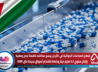 قطاع الصناعات الدوائية في الأردن يرسخ مكانته كقصة نجاح وطنية بإنتاج سنوي 2.2 مليار دينار وخطط لاقتحام أسواق جديدة حتى 2030