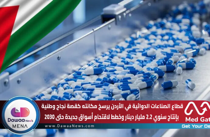 قطاع الصناعات الدوائية في الأردن يرسخ مكانته كقصة نجاح وطنية بإنتاج سنوي 2.2 مليار دينار وخطط لاقتحام أسواق جديدة حتى 2030