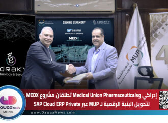 إدراكي و Medical Union Pharmaceuticals تطلقان مشروع MEDX لتحويل البنية الرقمية لـ MUP عبر SAP Cloud ERP Private