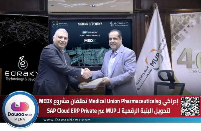 إدراكي و Medical Union Pharmaceuticals تطلقان مشروع MEDX لتحويل البنية الرقمية لـ MUP عبر SAP Cloud ERP Private