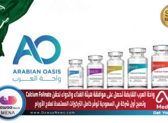 واحة العرب القابضة تحصل على موافقة هيئة الغذاء والدواء لحقن Calcium Folinate وتصبح أول شركة في السعودية توفّر كامل التركيزات المعتمَدة لعلاج الأورام