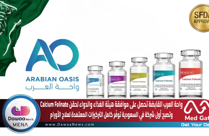 واحة العرب القابضة تحصل على موافقة هيئة الغذاء والدواء لحقن Calcium Folinate وتصبح أول شركة في السعودية توفّر كامل التركيزات المعتمَدة لعلاج الأورام