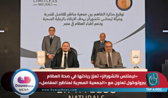 ليمتلس ناتشورالز تعزز ريادتها في صحة العظام ببروتوكول تعاون مع «الجمعية المصرية لمناظير المفاصل» لدعم التعليم الطبي المستمر