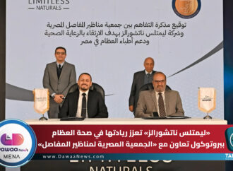 ليمتلس ناتشورالز تعزز ريادتها في صحة العظام ببروتوكول تعاون مع «الجمعية المصرية لمناظير المفاصل» لدعم التعليم الطبي المستمر