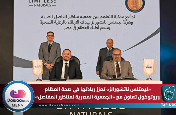 ليمتلس ناتشورالز تعزز ريادتها في صحة العظام ببروتوكول تعاون مع «الجمعية المصرية لمناظير المفاصل» لدعم التعليم الطبي المستمر