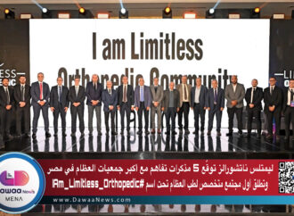 ليمتلس ناتشورالز توقّع 5 مذكرات تفاهم مع أكبر جمعيات العظام في مصر وتطلق أول مجتمع متخصص لطب العظام تحت اسم #IAm_Limitless_Orthopedic