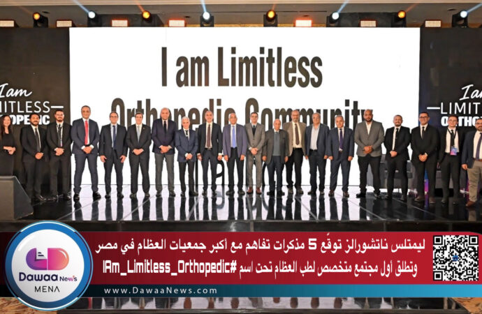 ليمتلس ناتشورالز توقّع 5 مذكرات تفاهم مع أكبر جمعيات العظام في مصر وتطلق أول مجتمع متخصص لطب العظام تحت اسم #IAm_Limitless_Orthopedic