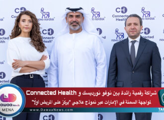 شراكة رقمية رائدة بين نوفو نورديسك و Connected Health لمواجهة السمنة في الإمارات عبر نموذج علاجي “يركّز على المريض أولًا”