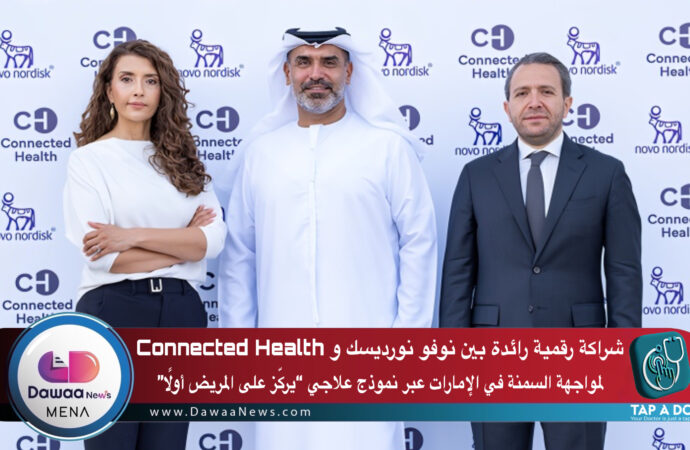 شراكة رقمية رائدة بين نوفو نورديسك و Connected Health لمواجهة السمنة في الإمارات عبر نموذج علاجي “يركّز على المريض أولًا”
