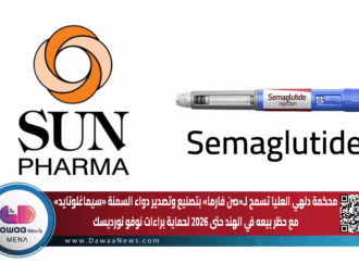 محكمة دلهي العليا تسمح لـ«صن فارما» بتصنيع وتصدير دواء السمنة «سيماغلوتايد» مع حظر بيعه في الهند حتى 2026 لحماية براءات نوفو نورديسك