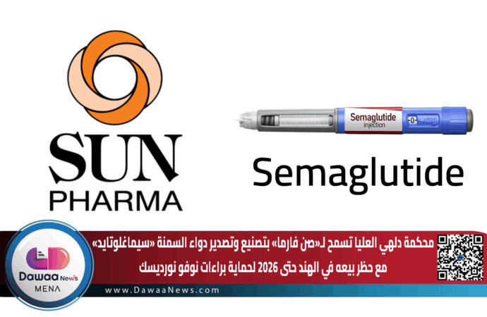 محكمة دلهي العليا تسمح لـ«صن فارما» بتصنيع وتصدير دواء السمنة «سيماغلوتايد» مع حظر بيعه في الهند حتى 2026 لحماية براءات نوفو نورديسك