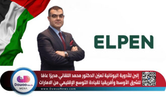 إلبن للأدوية اليونانية تعيّن الدكتور محمد اللقاني مديرًا عامًا للشرق الأوسط وأفريقيا لقيادة التوسع الإقليمي من الامارات