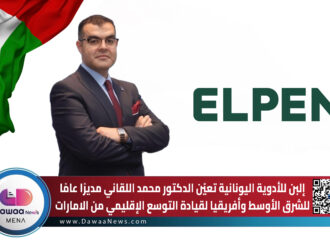 إلبن للأدوية اليونانية تعيّن الدكتور محمد اللقاني مديرًا عامًا للشرق الأوسط وأفريقيا لقيادة التوسع الإقليمي من الامارات
