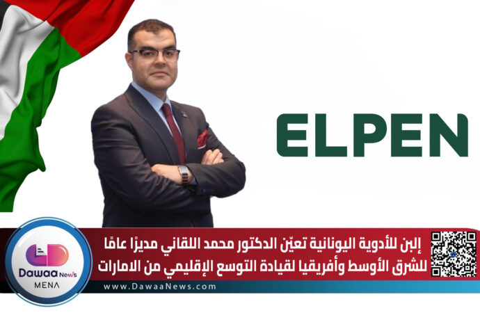 إلبن للأدوية اليونانية تعيّن الدكتور محمد اللقاني مديرًا عامًا للشرق الأوسط وأفريقيا لقيادة التوسع الإقليمي من الامارات