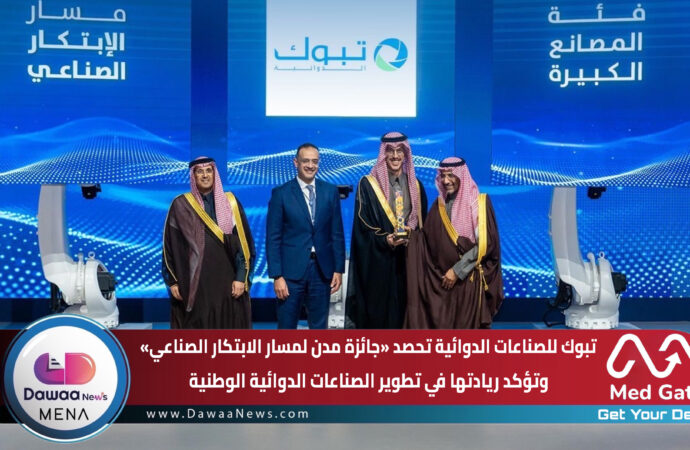 تبوك للصناعات الدوائية تحصد «جائزة مدن لمسار الابتكار الصناعي» وتؤكد ريادتها في تطوير الصناعات الدوائية الوطنية