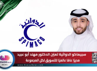 سبيماكو الدوائية تعيّن الدكتور مهند أبو عبيد مديرًا عامًا عالميًا للتسويق لكل المجموعة