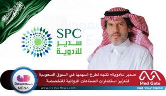 سدير للأدوية تتجه لطرح أسهمها في السوق السعودية لتعزيز استثمارات الصناعات الدوائية المتخصصة