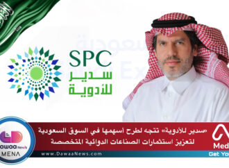سدير للأدوية تتجه لطرح أسهمها في السوق السعودية لتعزيز استثمارات الصناعات الدوائية المتخصصة